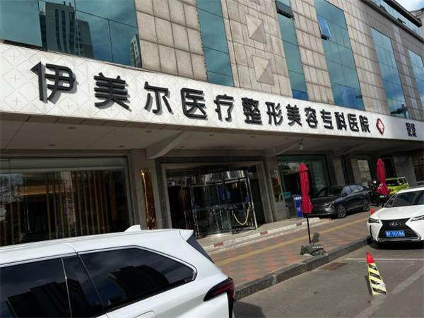 天津伊美尔医疗整形医院地址电话营业时间
