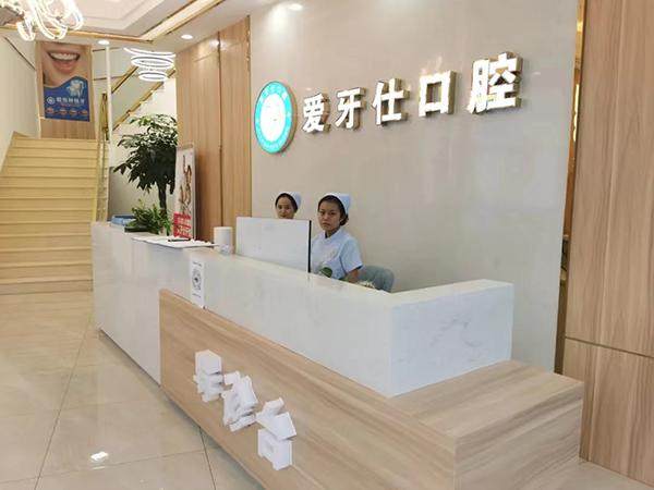 文山爱牙仕口腔门诊部地址电话营业时间