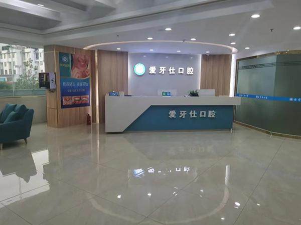 文山爱牙仕口腔门诊部