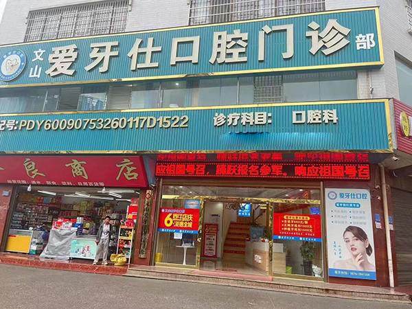 文山爱牙仕口腔门诊部特色项目及技术优势