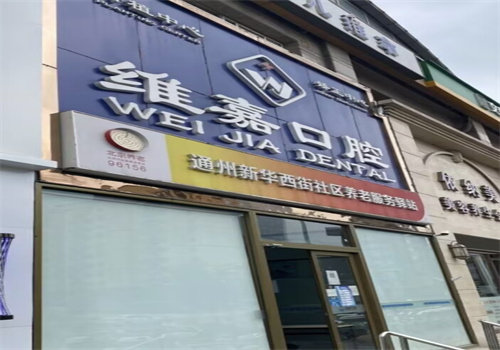 北京维嘉口腔诊所（通州万达店）收费价格表/收费标准