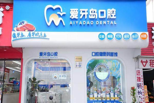泉州爱牙岛丰泽口腔门诊部特色项目及技术优势