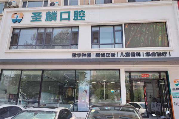 吉林市圣麟口腔门诊部是正规医院吗？