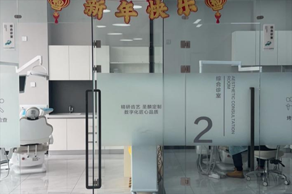 吉林市圣麟口腔门诊部