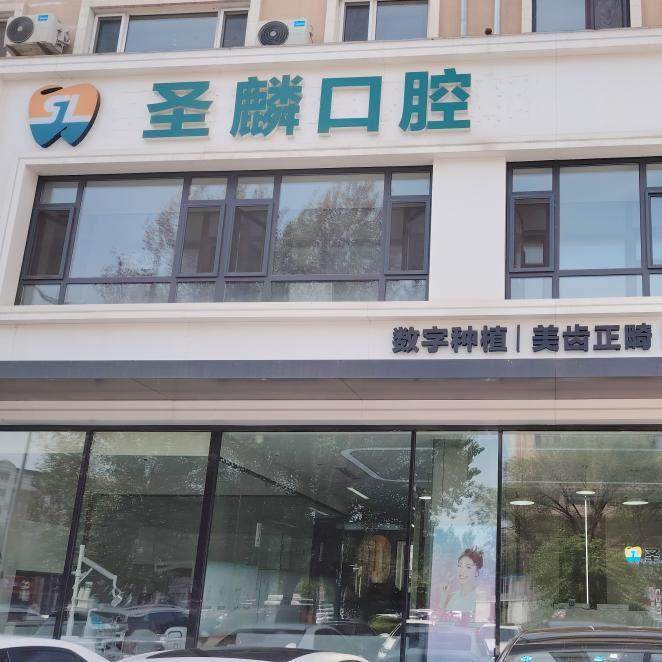 吉林市圣麟口腔门诊部地址电话营业时间