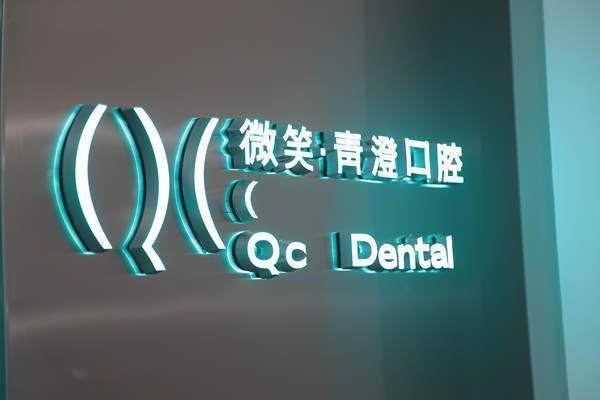 天津和平区微笑青澄口腔门诊部地址电话营业时间