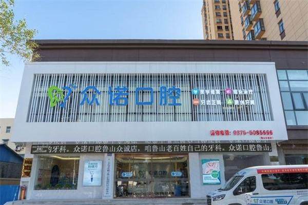 平顶山鲁山县众诺口腔是正规医院吗？