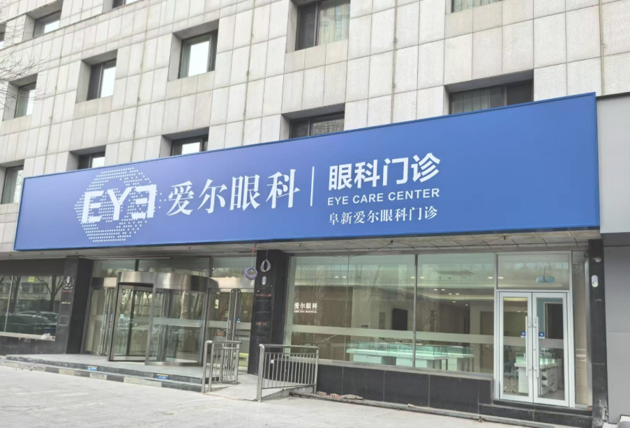 阜新爱尔眼科细河诊所医生团队实力强大及骨干医生简介