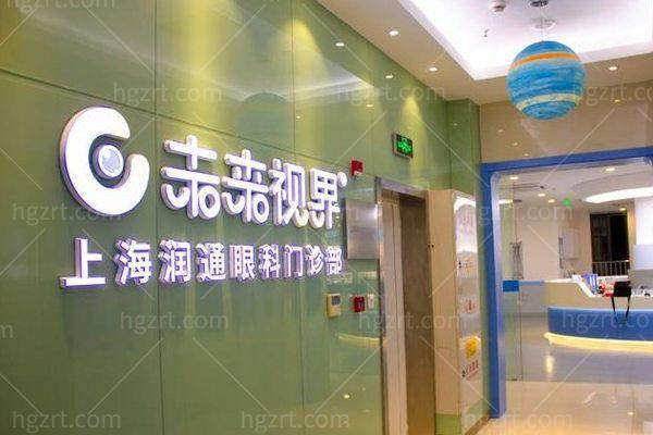 上海润通眼科门诊部特色项目及技术优势