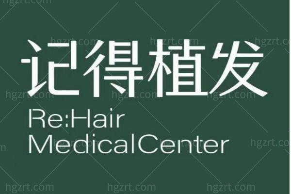上饶记得医疗美容外科诊所（植发专科）