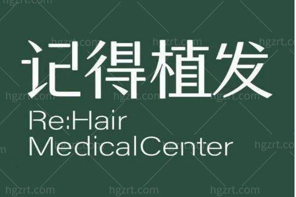 上饶记得医疗美容外科诊所(植发专科)特色项目及技术优势