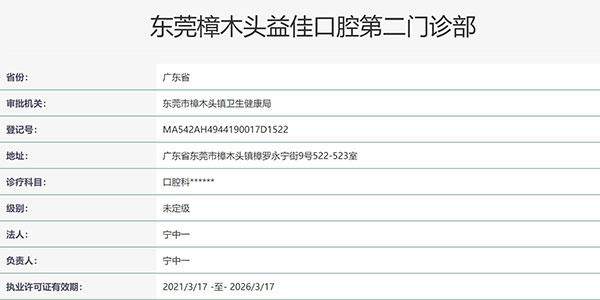 东莞樟木头益佳口腔第二门诊部