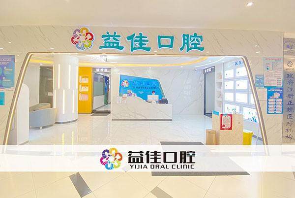 东莞樟木头益佳口腔第二门诊部地址电话营业时间