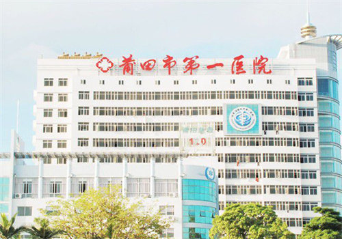 莆田市第一医院眼科