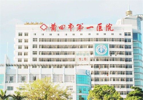 莆田市第一医院眼科特色项目及技术优势