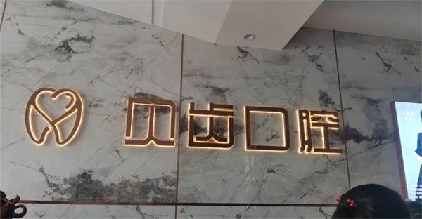 巴彦淖尔贝齿口腔门诊部收费价格表/收费标准