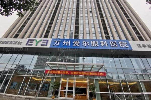 万州爱尔眼科医院