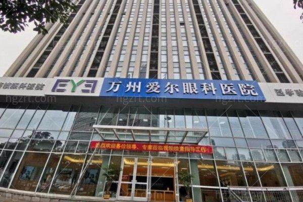 万州爱尔眼科医院地址电话营业时间