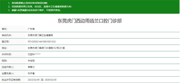 东莞虎门西边雨齿兰口腔门诊部（万达院）是正规医院吗？