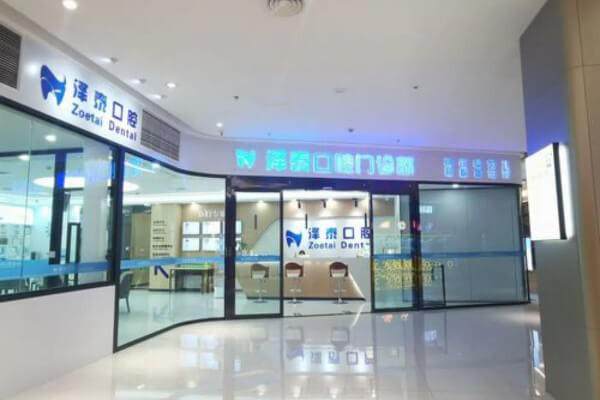 重庆泽泰口腔门诊部