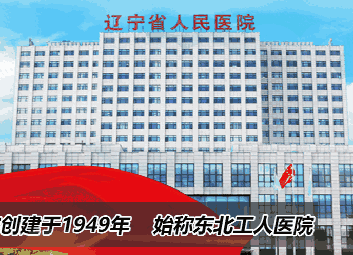 辽宁省人民医院眼科