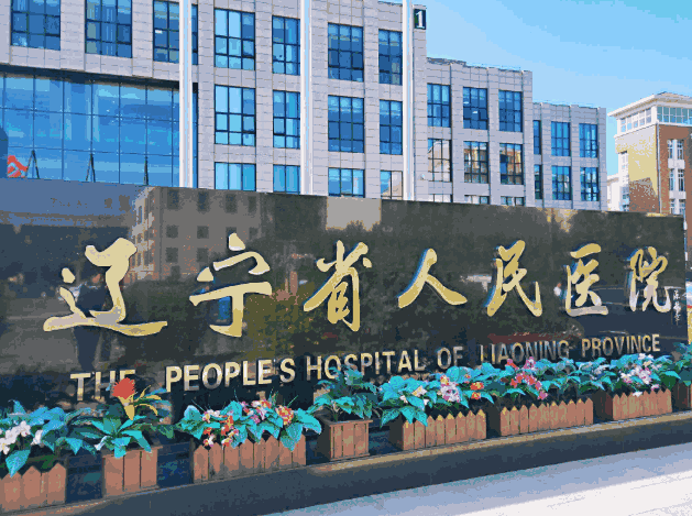 辽宁省人民医院眼科是正规医院吗？