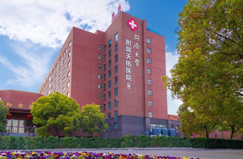 上海同济大学附属天佑医院皮肤美容中 心特色项目及技术优势