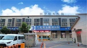 兴化爱尔眼科医院真人口碑评价怎么样？