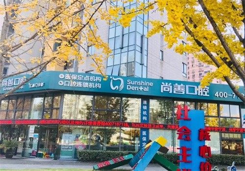 宁波尚善口腔门诊部