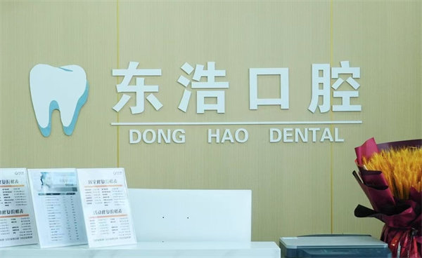 长春东浩口腔门诊部真人口碑评价怎么样?