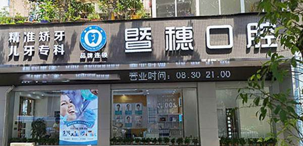 广州暨穗口腔门诊部(体育东店)真人口碑评价怎么样?