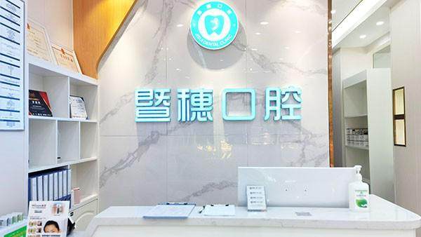 广州暨穗口腔门诊部(体育东店)地址电话营业时间