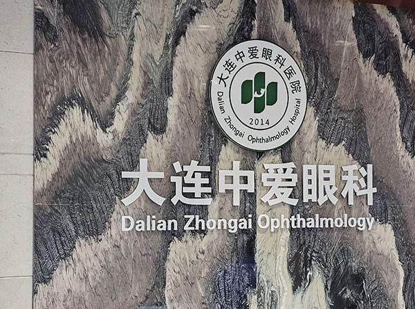 大连中爱眼科医院详细的预约挂号方式及流程