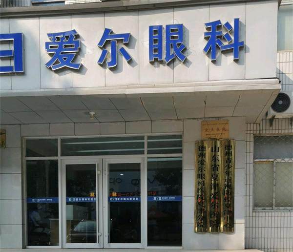 德州夏津爱尔眼科医院地址电话营业时间