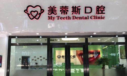 广州美蒂斯口腔门诊部
