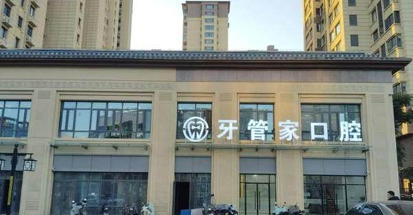 徐州沛县牙管家口腔门诊部特色项目及技术优势
