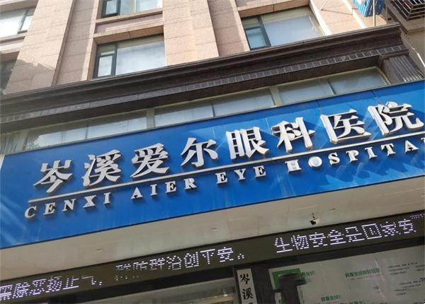 岑溪爱尔眼科医院特色项目及技术优势