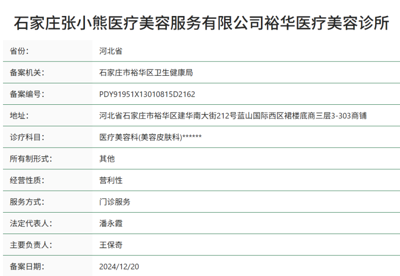 石家庄张小熊医疗美容诊所
