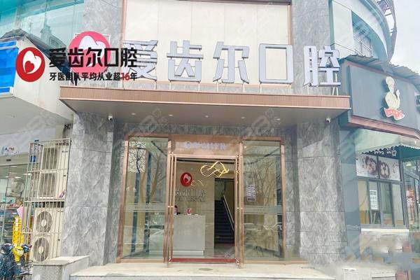 武汉爱齿尔特美口腔门诊部