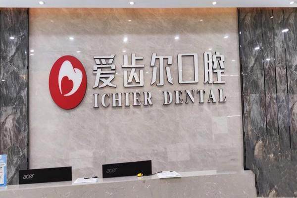 武汉爱齿尔特美口腔门诊部特色项目及技术优势