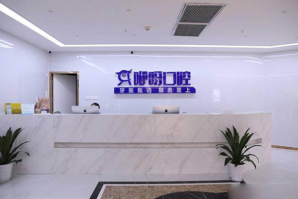 武汉咿呀雅口腔门诊部(国贸店)