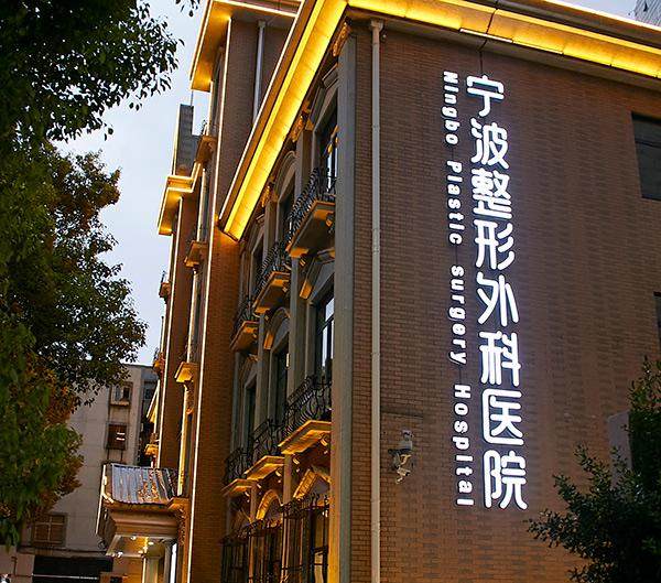 宁波整形外科医院收费价格表/收费标准