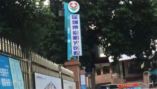 深圳博爱曙光医院眼科详细的预约挂号方式及流程