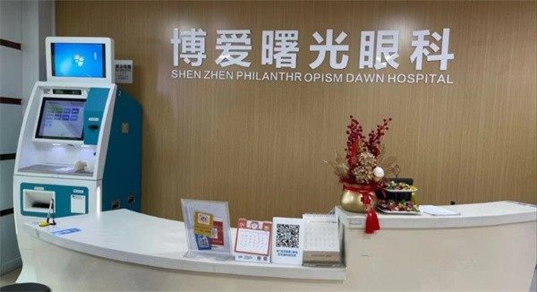 深圳博爱曙光医院眼科收费价格表/收费标准