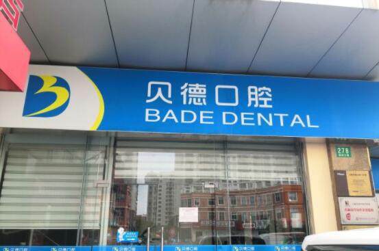 上海贝德口腔门诊部特色项目及技术优势