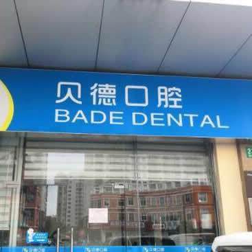 上海贝德口腔门诊部收费价格表/收费标准