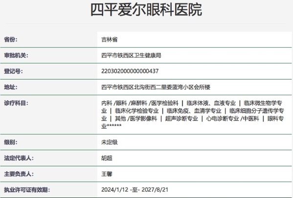 四平爱尔眼科医院是正规医院吗？