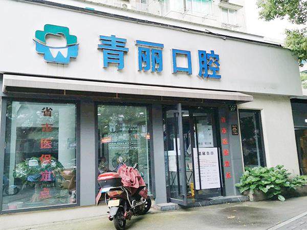 杭州青丽口腔诊所真人口碑评价怎么样?