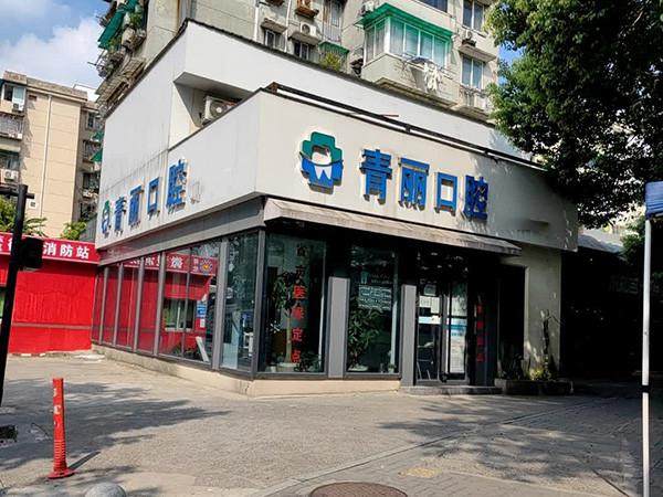 杭州青丽口腔诊所详细的预约挂号方式及流程