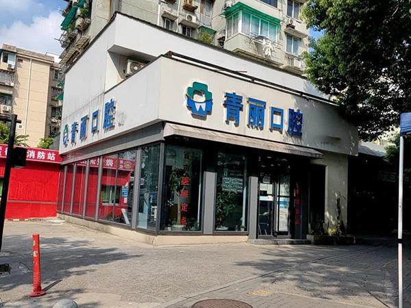 杭州青丽口腔诊所